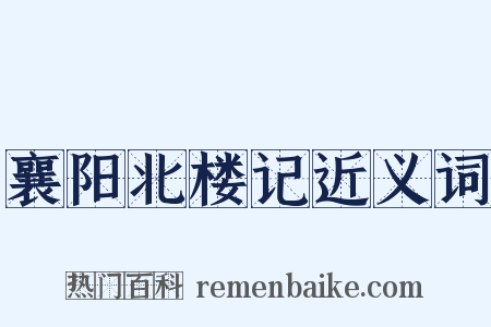 襄阳北楼记近义词是什么意思的图片